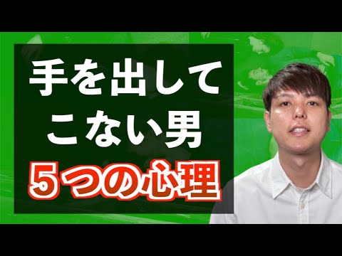 【手を出してこない男性】５つの心理/やるべき対策まで解説