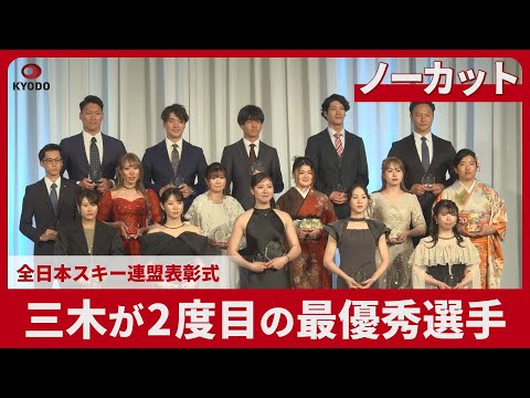 【ノーカット】三木が2度目の最優秀選手 全日本スキー連盟表彰式