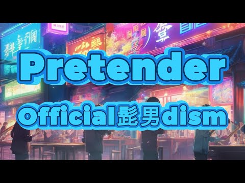 【ポケミク】Pretender/Official髭男dism（唄：ポケットミク＜初音ミク＞）【ボカロカバー】