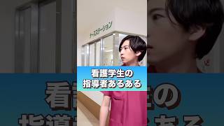 看護学生の指導者あるある#shorts #看護師