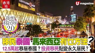 【#移居泰國馬來西亞】移民泰國、馬來西亞有乜方法？ 12.5萬起移居泰國？投資移民點變永久居民？
