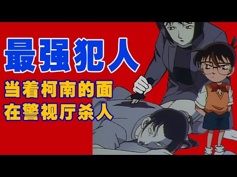 厉害了，当着柯南的面，在警视厅杀人，却有完美的不在场证明