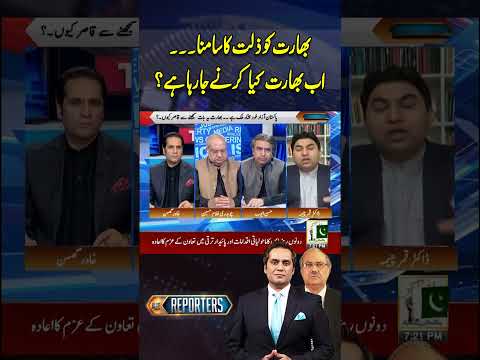 India Ab Kya Karnay Jaraha Hai? #drqamarcheema #breakingnews #youtubeshorts #shorts #reels