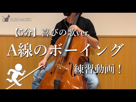 【5分】A線のロングトーン練習 - 喜びの歌ver. - ※ピアノ伴奏カラオケ付き  - kuro