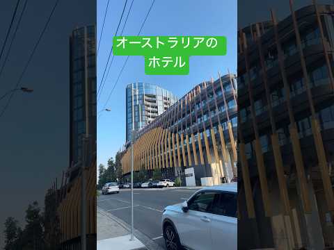 オーストラリアのホテル