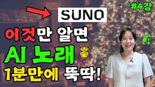 [왕초보 이것만 4강] 챗GPT + 수노AI(v4)로 노래 가장 쉽게 만드는 법 | 무료 사용 가능