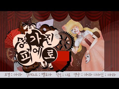 『 망가진 피에로 (壊れたピエロ) 』 【Cover by 아라】