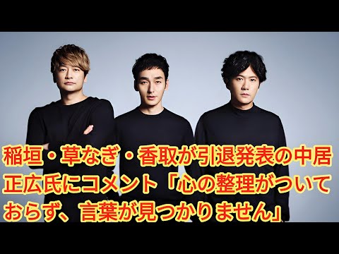 稲垣・草なぎ・香取が引退発表の中居正広氏にコメント「心の整理がついておらず、言葉が見つかりません」| 「突然のことでまだ心の整理がついておらず、言葉が見つかりません」