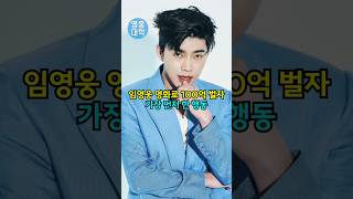 임영웅 영화로 100억 벌자 가장 먼저 한 행동