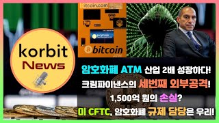 암호화폐 ATM 산업 2배 성장하다! 크림파이낸스의 세번째 외부공격! 1,500억 원의 손실? 미 CFTC, 암호화폐 규제 담당은 우리! | korbit news #37