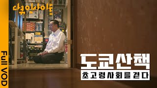 일본에서 엿보는 초고령사회의 미래 ㅣ KBS 다큐 인사이트 초고령사회를 걷다 - 도쿄산책 250515 방송