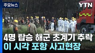 포항서 4명 탑승한 해군 초계기 추락...인명 피해 확인 중 / YTN