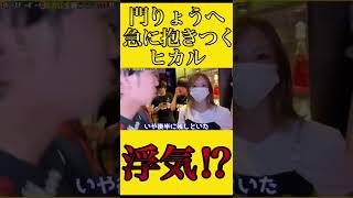 門りょうとの久しぶりの再会をきっかけに急に抱きつくヒカル