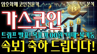 가스코인 전망 트럼프 발표 목표가 00원 이떄 불기둥 축하 드립니다 바로 확인하세요! #가스코인 #가스코인전망 #가스코인호재