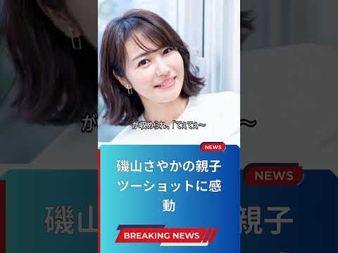 磯山さやかの親子ツーショットに感動