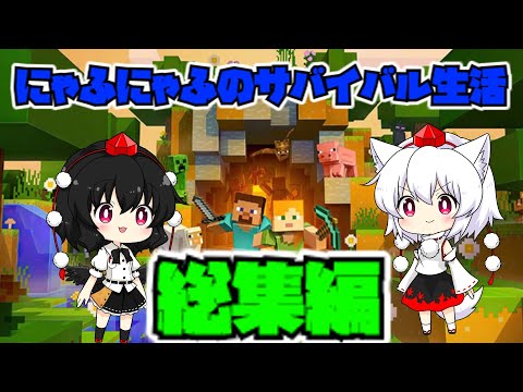 【にゃふにゃふ】【ゆっくり】にゃふにゃふのサバイバル生活シーズン2総集編