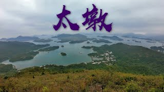 [行山路徑介紹系列EP23]行上西貢太墩-賞千島湖之美