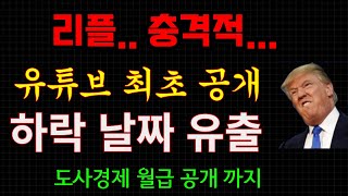 리플...충격적!!... 유튜브 최초 공개.. 하락날짜 까지 유출영상.;;; ( 이거 문제있습니다.. 빨리 시청하세요).... #xrp #리플