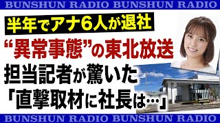 半年でアナ6人が退社　“異常事態”の東北放送　担当記者が驚いた「直撃取材に社長は…」