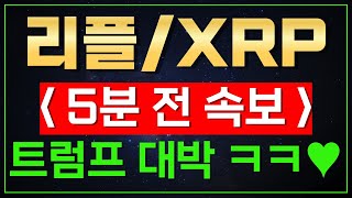 [속보] - 리플(엑스알피/XRP)  트럼프 대박 ㅋㅋㅋㅋ 미쳤나봨ㅋㅋ  축하드려요❤️ 이건 어떻게 못해 ㅋㅋㅋㅋ   🟢 // (실제 계좌 인증)