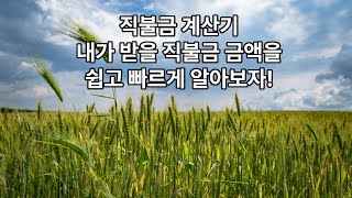 공익직불금 계산기, 내가 받을 직불금 금액을 쉽고 빠르게 알아보자(면적직불금, 소농직불금, 공익직불금, 농업직불금, 친환경직불금)