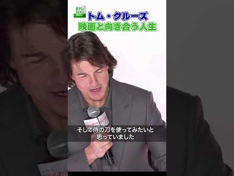 【トム･クルーズ】映画と向き合う人生  #トムクルーズ  #shorts
