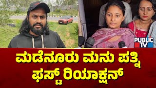 Madenur Manu Wife First Reaction | Public TV