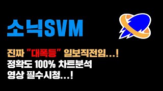 소닉SVM [긴급] 이런데서 진짜 "대폭등" 나옵니다... 일.보.직.전! 정확도 100% 차트분석, 영상 필수시청 #코인시황