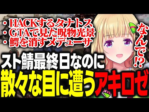 【スト鯖ARK】諸事情でスト鯖最終日にも関わらず散々な目に遭ってしまうアキロゼｗｗｗ【アキ・ローゼンタール/Nacchi/おおはらMEN/ホロライブ/切り抜き】