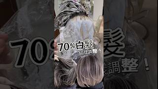 70%白髮，這樣調整！ #手刷染技術全程一手操作 #白頭髮 #白髮問題 #解決白髮 #balayage #balayagehighlights #手刷染