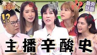 主播們的辛酸史！劉涵竹播報新聞「突血崩」滲出裙子！遇職場前輩用盡心機「假關心真抄襲」！沈玉琳 利菁 最夯話題︱#后宮歐買尬