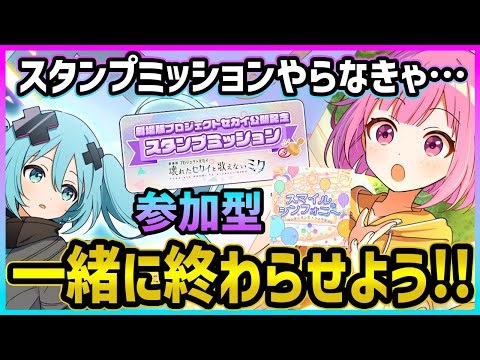 【プロセカ】みんなでスタンプミッション終わらせようの参加型！！【プロジェクトセカイ】