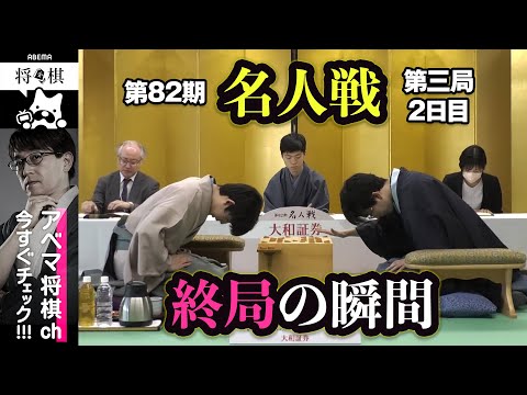 【第82期名人戦第三局】＜終局の瞬間＞藤井聡太名人 対 豊島将之九段