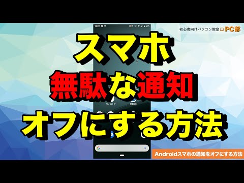 Android (アンドロイド) スマホの使い方 | アプリ通知をオフに設定する方法 ※一括無効とアプリごとの個別設定【 初心者向け スマホ教室 】