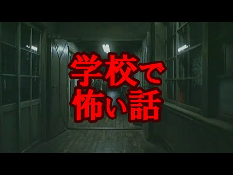 学校で怖い話