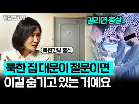 "이걸 같이 보면 특별한 사이?" 북한 사람들이 대문까지 바꾸며 몰래 보는 '이것'의 정체 (세상보고서 이소연 1부)