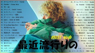 【広告なし】有名曲J-POPメドレー✨邦楽 ランキング 2025✨日本最高の歌メドレー✨YOASOBI, DISH, Official髭男dism, 米津玄師, スピッツ, Ado