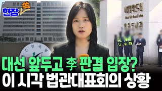 [현장쏙] 대선 앞두고 '李 판결' 입장?…이 시각 법관대표회의 상황｜126명 중 64명 이상 참석해야 개의…과반수 찬성으로 의결 / 연합뉴스TV(YonhapnewsTV)
