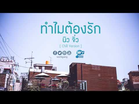 ทำไมต้องรัก นิว จิ๋ว [Chill Version]