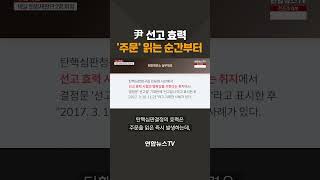 윤 대통령 선고 효력 '주문' 읽는 순간부터 #shorts / 연합뉴스TV (YonhapnewsTV)