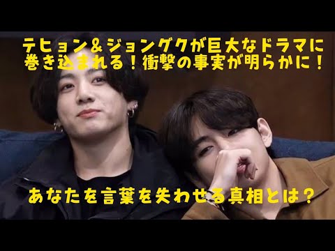 テヒョン＆ジョングクが巨大なドラマに巻き込まれる！衝撃の事実が明らかに！あなたを言葉を失わせる真相とは？