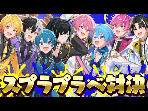 【スプラトゥーン3】喧嘩勃発!?スプラプラべ対決したら面白すぎたｗｗｗ【すとぷり/騎士A/AMPTAK/めておら】