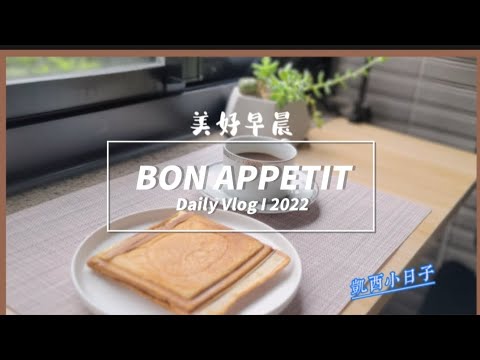 假日早餐Vlog 1