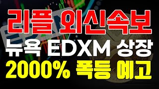 [리플 XRP] 뉴욕 EDXM 거래소 상장 2000% 폭등 예고   #리플 #리플전망 #리플코인