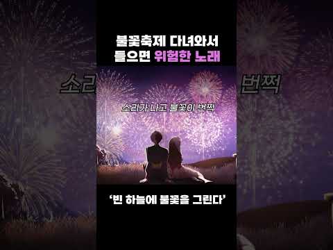 It's a dangerous song to listen to after watching the fireworks festival