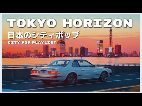 T O K Y O 　 H O R I Z O N  - 日本のシティポップ 80’S JAPANESE CITY POP🎵【Playlist 10】