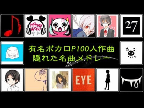 有名ボカロP100人作！隠れた名曲サビメドレー