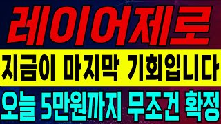 [레이어제로] 지금이 마지막 기회입니다! 오늘 5만원까지 무조건 확정! #레이어제로 #레이어제로호재 #레이어제로차트