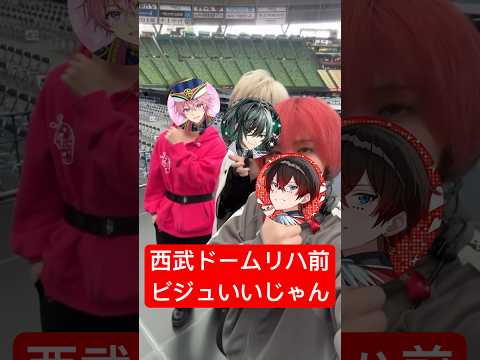 西武ドームリハ前もビジュいいじゃん#すとぷり #騎士A #AMPTAK #さとみくん #しゆんくん #あっとくん