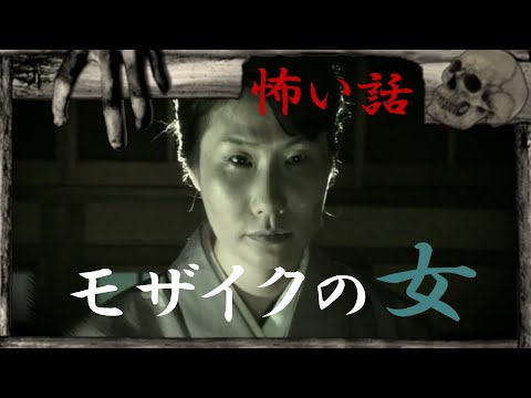 【怖い話】モザイクの女 [芸能人体験実話シリーズ]